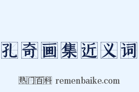 孔奇画集近义词是什么意思的图片